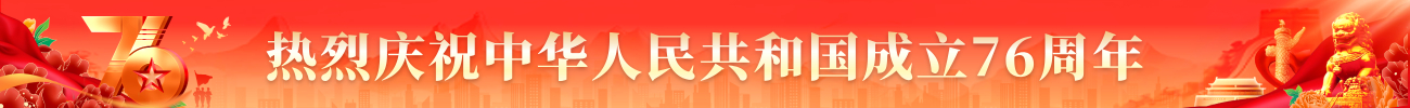 热烈庆祝中华人民共和国成立76周年